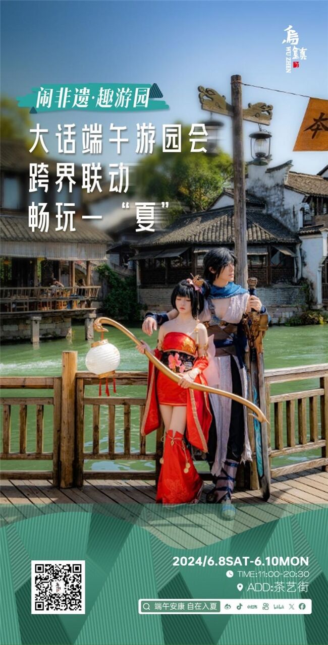 龍舟花燈船、非遺游園會、限定五黃宴……烏鎮(zhèn)景區(qū)端午活動上新
