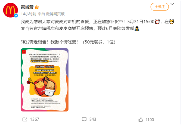 麥當勞宣布麥麥對講機補貨20萬份！網友：整個朋友圈都在搶