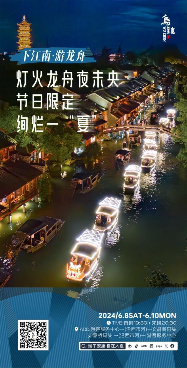 龍舟花燈船、非遺游園會、限定五黃宴……烏鎮(zhèn)景區(qū)端午活動上新