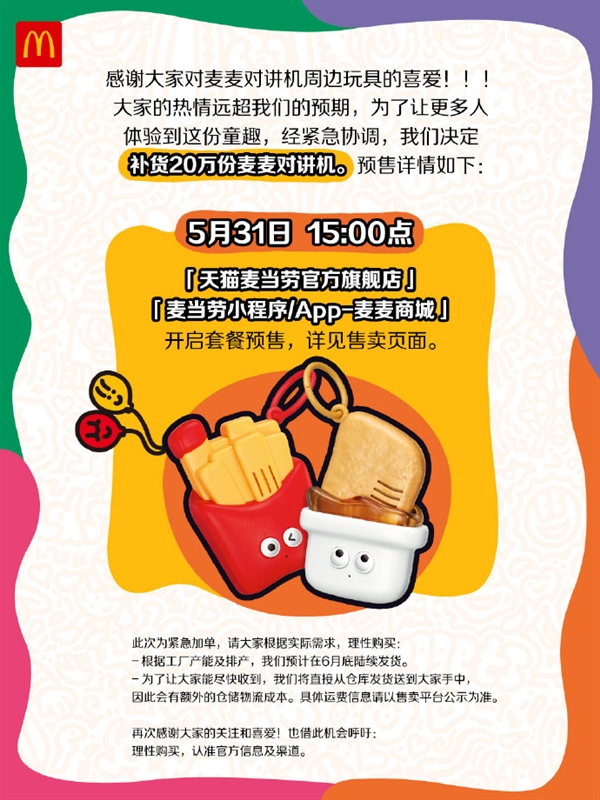 麥當勞宣布麥麥對講機補貨20萬份！網友：整個朋友圈都在搶