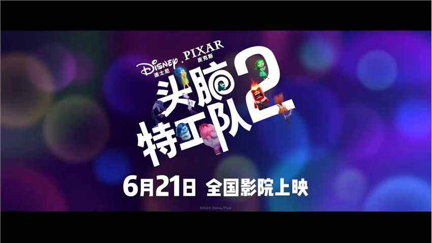 《頭腦特工隊2》中文配音預告片 6月21日上映