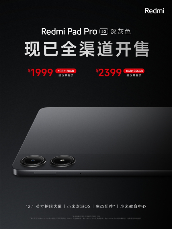 Redmi首款5G平板！Redmi Pad Pro 5G開售：1999元起