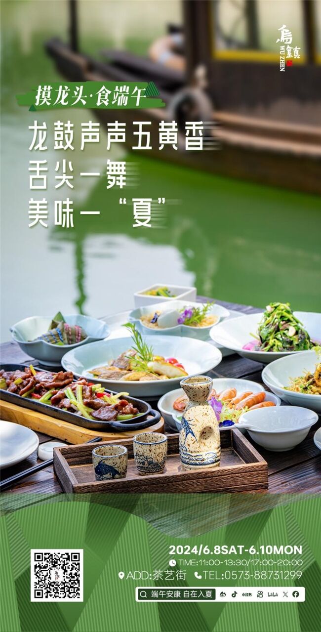 龍舟花燈船、非遺游園會、限定五黃宴……烏鎮(zhèn)景區(qū)端午活動上新