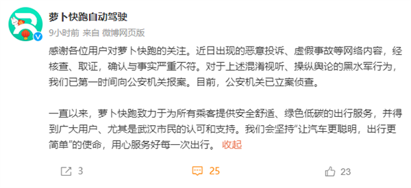 蘿卜快跑回應在武漢致堵車遭投訴：經核查取證 確認與事實嚴重不符