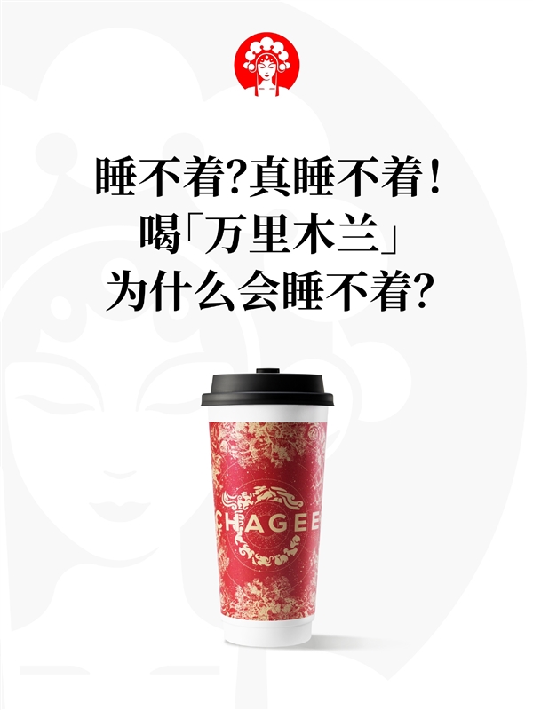 凌晨三點替父從軍！網紅奶茶霸王茶姬回應喝萬里木蘭睡不著：正研發低咖啡因版