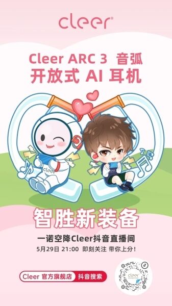 一諾空降Cleer直播間，攜Cleer ARC 3音弧送寵粉福利