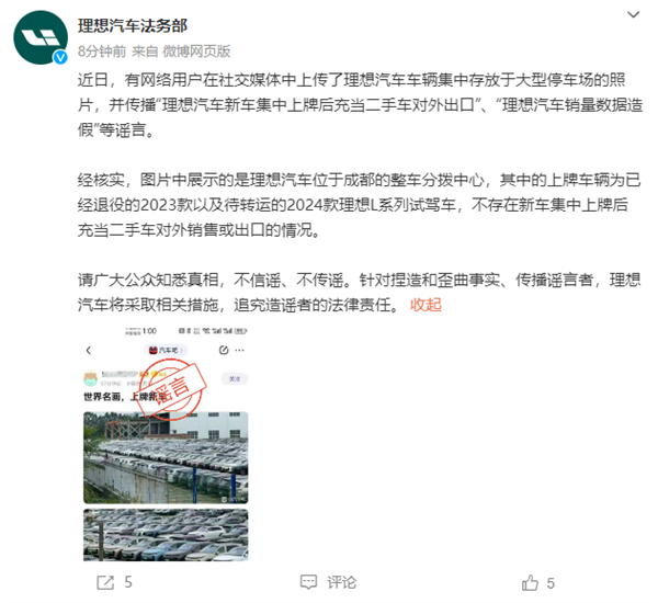 理想汽車法務部：有人捏造理想集中上牌后充當二手車出口