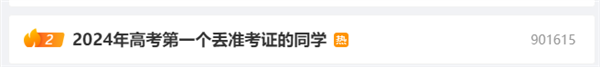 還沒開考就丟了！2024年高考第一個丟準考證的同學產生 網友：每年都有