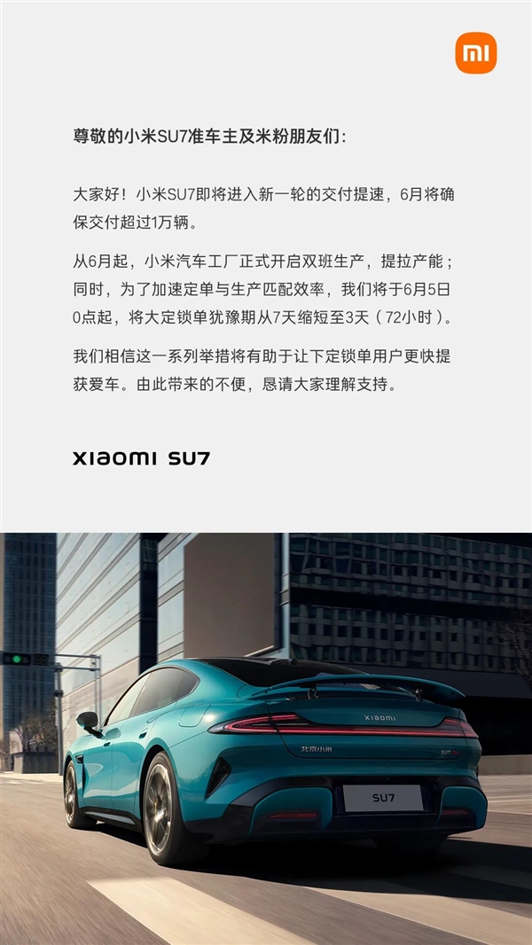小米SU7交付提速！今日起大定鎖單猶豫期從7天縮短至3天