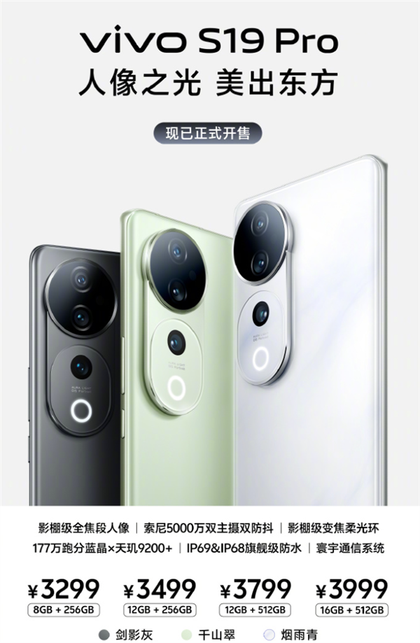 全焦段人像拍照神器！vivo S19系列開售：2499元起