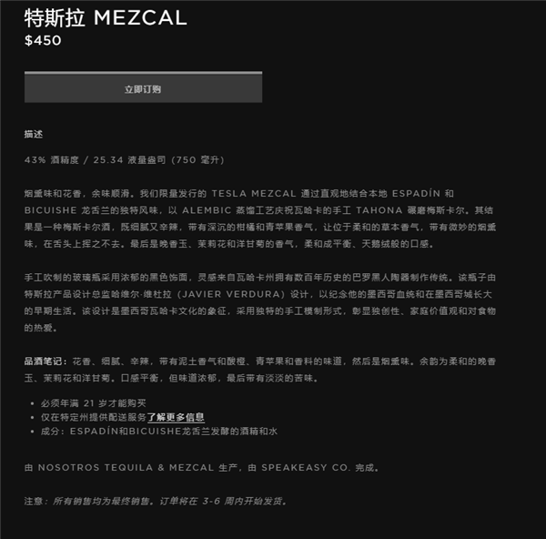 3260元！特斯拉推出梅斯卡爾龍舌蘭酒：自帶煙熏、花香味