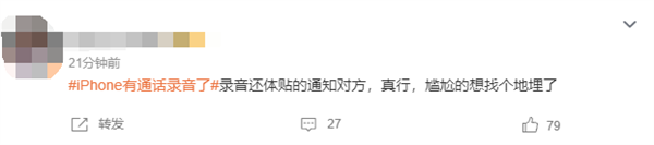 iPhone有通話錄音了引熱議！網友吐槽錄音時通知對方 很尷尬