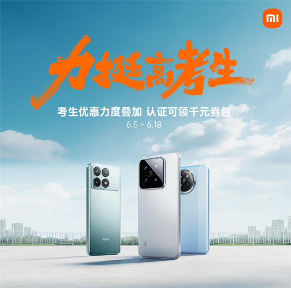高考生涌入小米之家買手機(jī)：小米14系列受歡迎 銷量占比50%