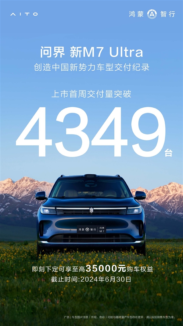 余承東盛贊國民SUV 問界新M7 Ultra上市首周交了4349輛：創紀錄！