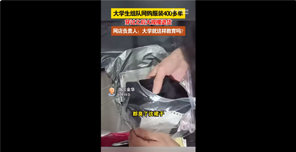 大學生團體操后組團狂退400件裙子：消費者無理由退貨權正被濫用