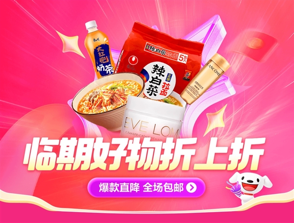 撿漏手慢無！京東官方推出臨期清倉專區：臨期好物大幅折扣