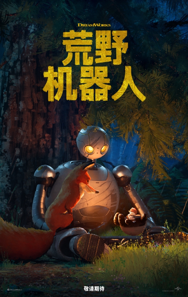 夢工場又一力作！電影《荒野機器人》發布全新預告