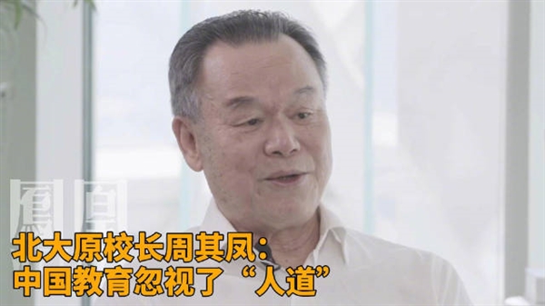 你怎么看！北大原校長：中國教育忽視了人道 過多強調知識傳授