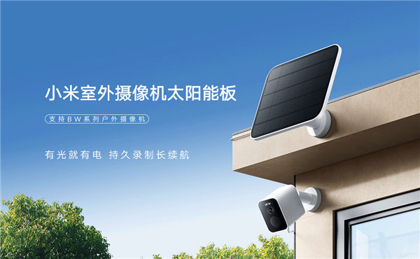 199元 小米首款室外攝像機太陽能板發(fā)布：高5W功率