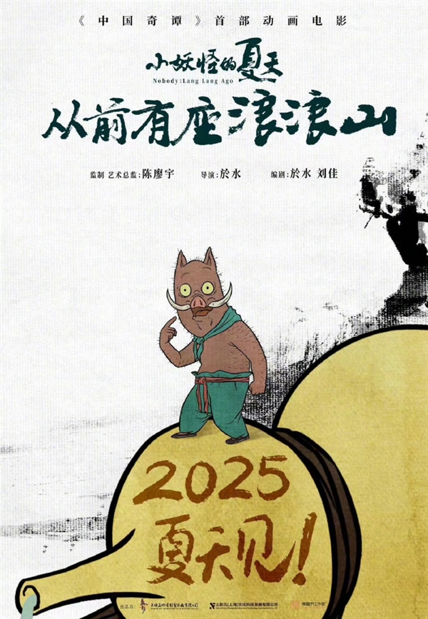 《中國奇譚》首部動畫電影！《小妖怪的夏天：從前有座浪浪山》定檔2025年暑期 