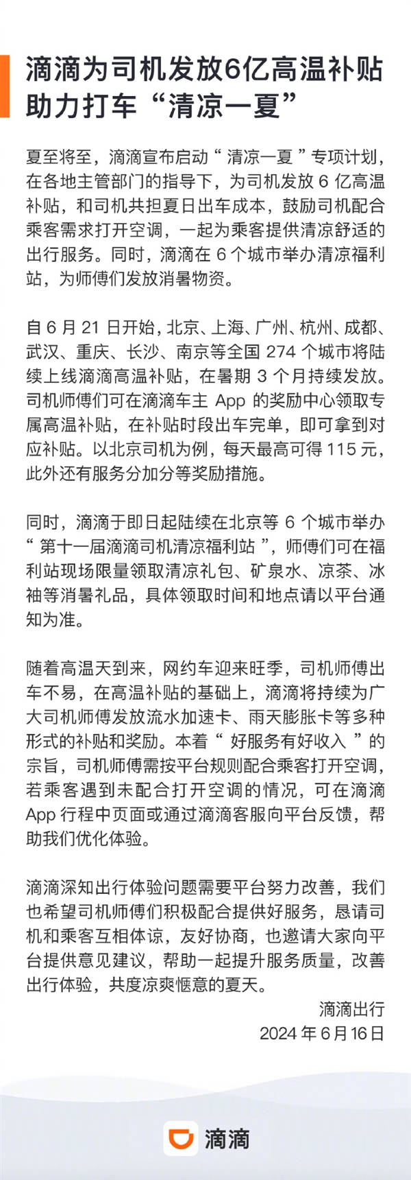 滴滴將為司機發放6億高溫補貼：北京、上海、廣州等全國274個城市陸續上線