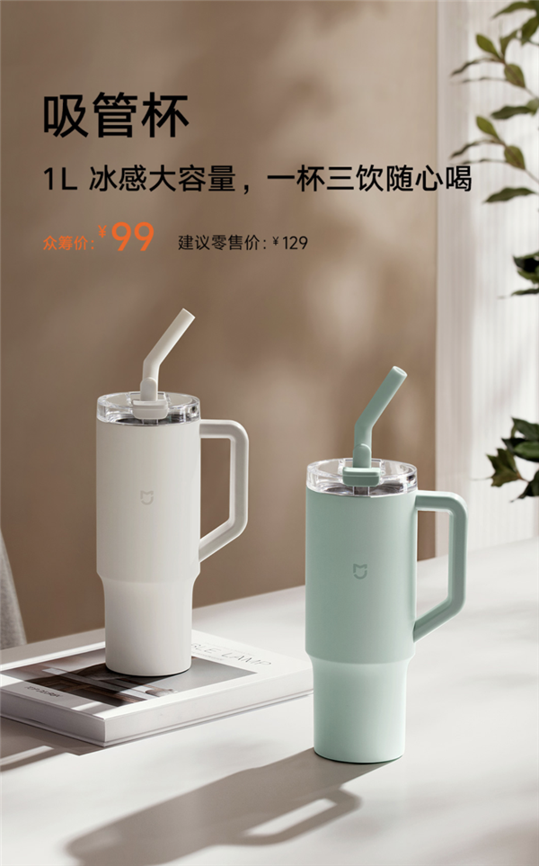 眾籌99元 小米米家吸管杯發(fā)布：316L不銹鋼內(nèi)膽、1L大容量