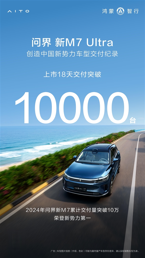 2024年暢銷新勢力SUV！問界新M7 Ultra上市18天交付超萬臺