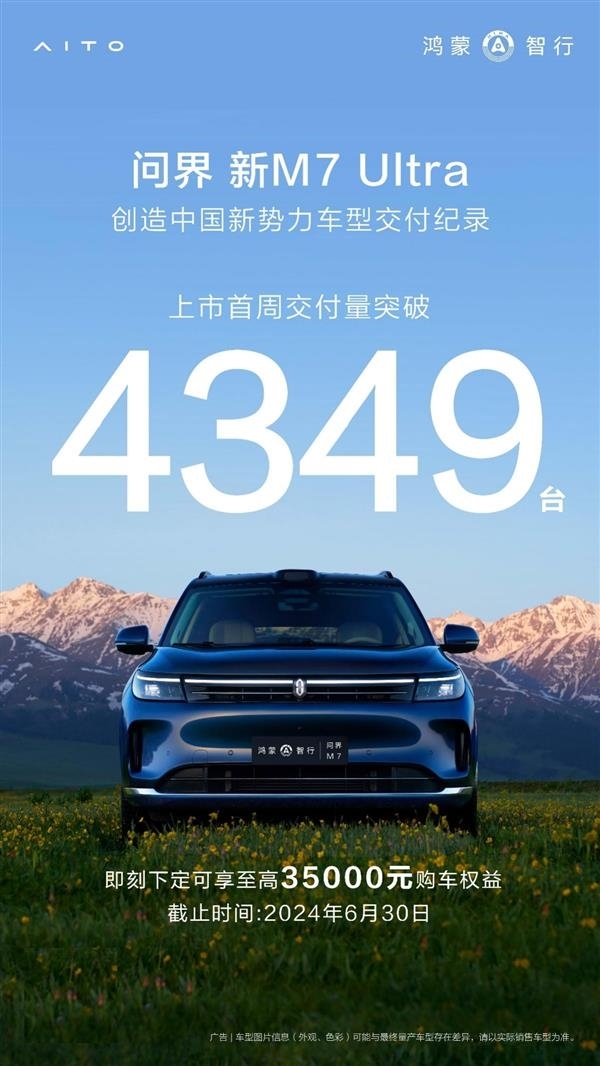 2024年暢銷新勢力SUV！問界新M7 Ultra上市18天交付超萬臺