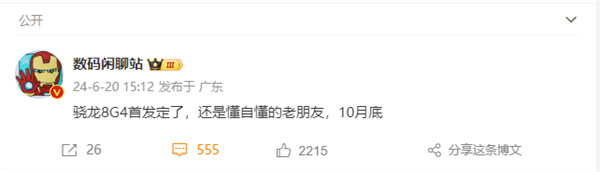 高通驍龍8 Gen4首發(fā)確定：小米15拿下沒(méi)懸念 10月底見(jiàn)