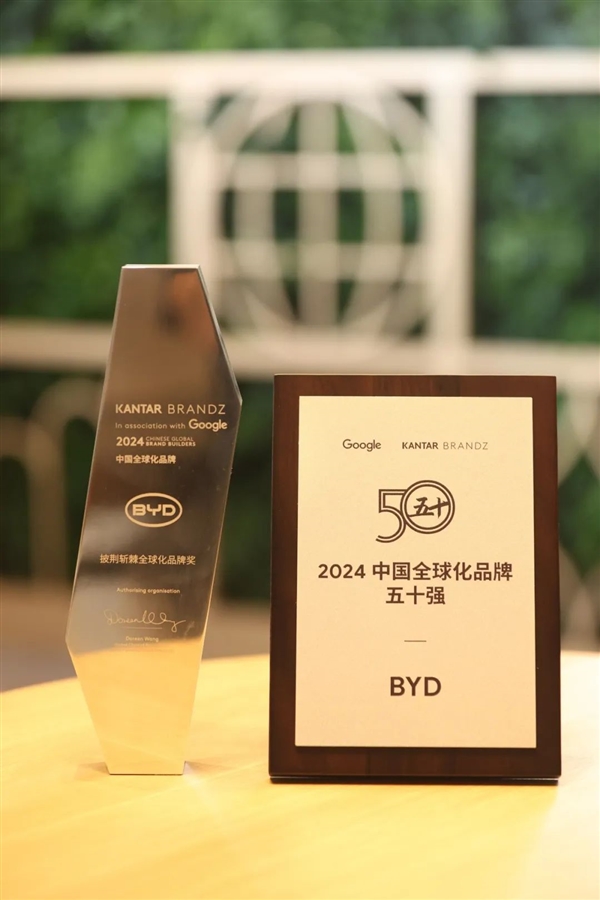 比亞迪登2024凱度BrandZ中國(guó)全球化品牌50強(qiáng)榜單 獲“披荊斬棘”獎(jiǎng)