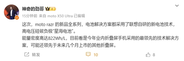 moto razr新機(jī)將首發(fā)聯(lián)想自研星海電池：業(yè)內(nèi)強(qiáng)折疊屏電池
