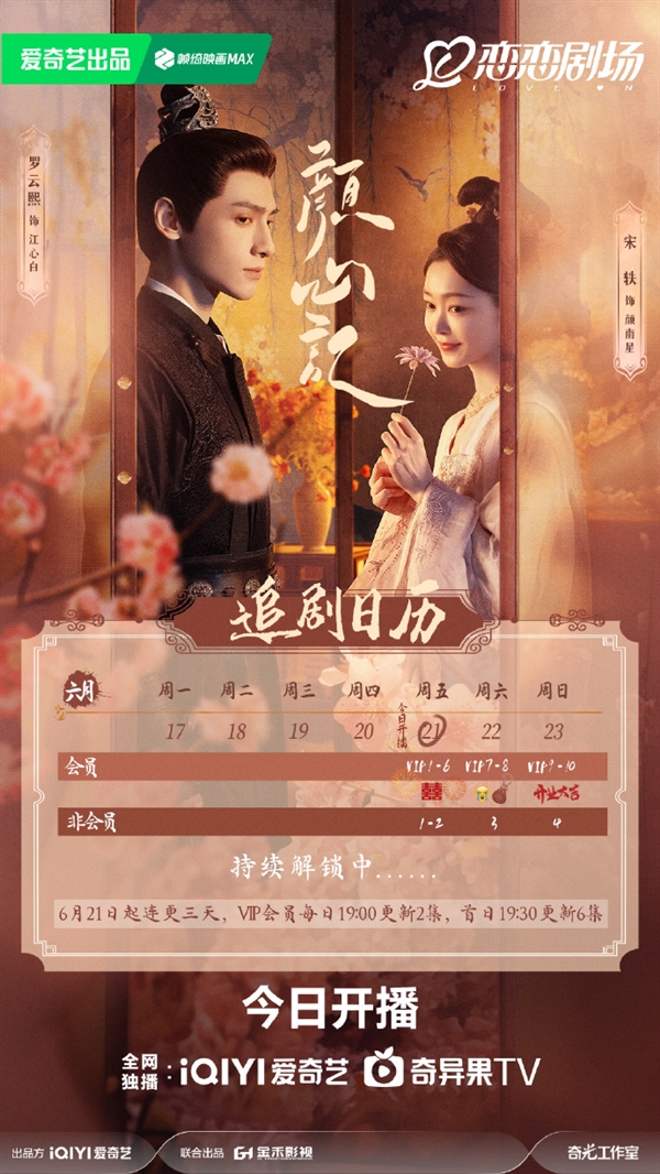 愛(ài)奇藝獨(dú)播 《顏心記》今晚空降開(kāi)播：羅云熙、宋軼主演