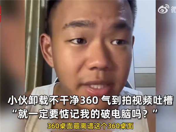 小伙安裝安全衛士喜提360全家桶 吐槽根本不能卸載：被投訴后秒認慫