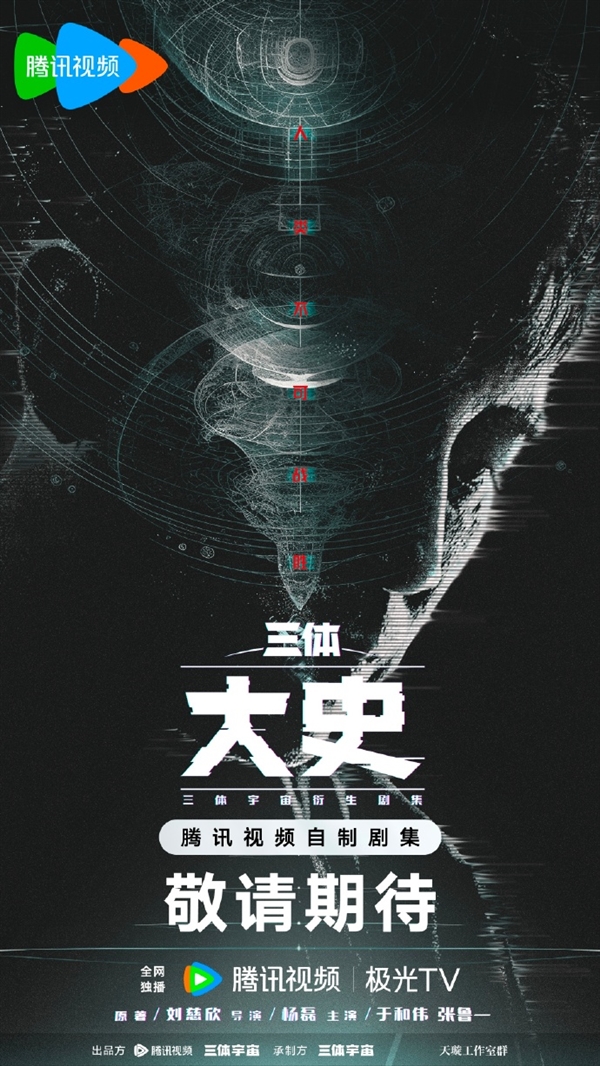 騰訊《三體：大史》宣布2025年開機：于和偉原班人馬 劉慈欣顧問