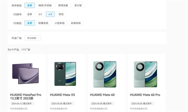 華為Mate 60系列/Mate X5已通過OpenHarmony兼容性測評