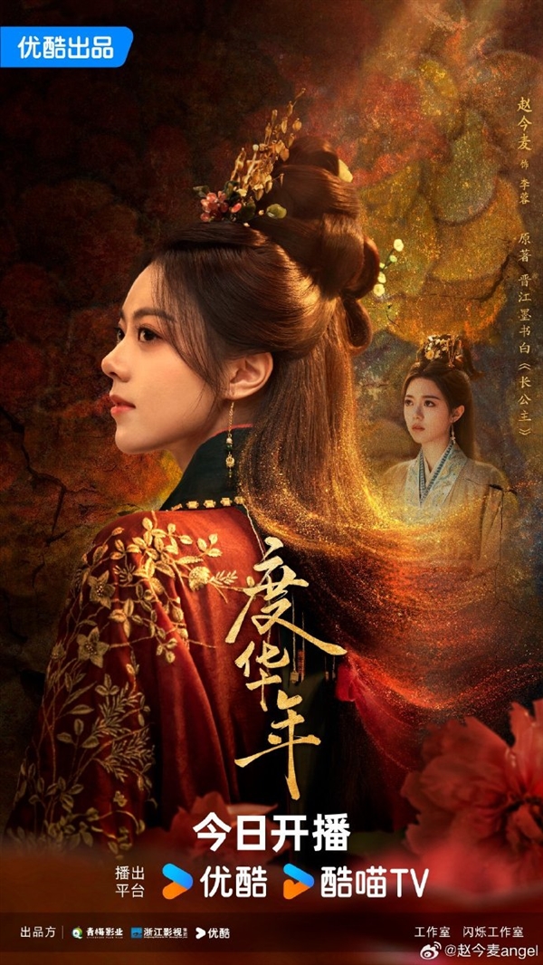 接檔《墨雨云間》！優酷古裝劇《度華年》今日開播：趙今麥、張凌赫主演