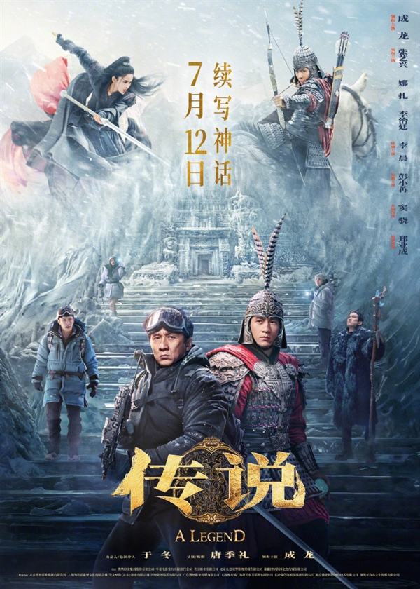 電影《傳說(shuō)》全員集結(jié)版海報(bào)出爐：“年輕成龍”飾演趙戰(zhàn)將軍首曝