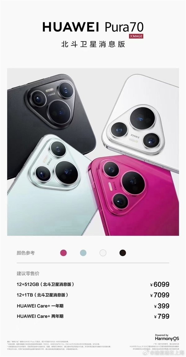 曝華為Pura 70北斗衛星消息版明日開售！只貴100元
