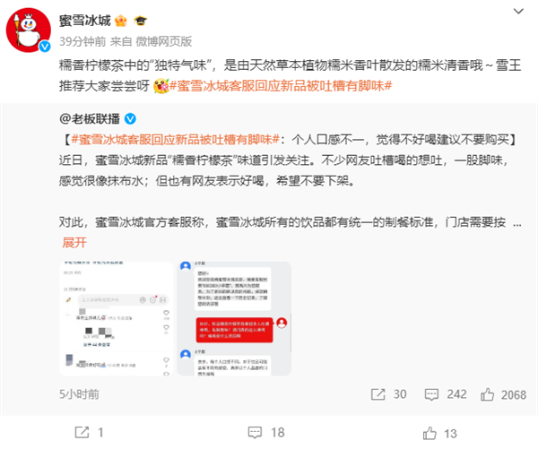 蜜雪冰城回應新品被吐槽有一股腳味：獨特氣味 糯米清香