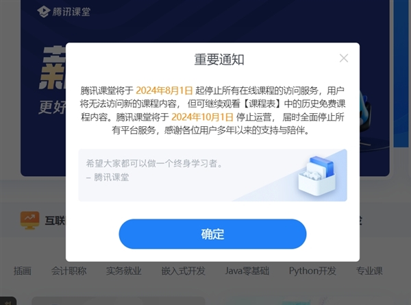 騰訊課堂宣布停運(yùn)：10月1日全面停止所有平臺(tái)服務(wù) 安卓、蘋(píng)果商店已無(wú)法搜到