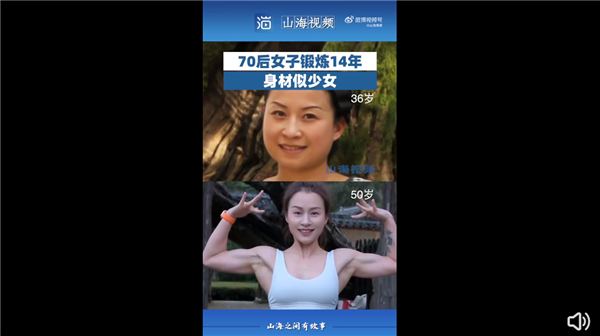 70后女子鍛煉14年身材似少女引圍觀：網友感嘆太自律、迷人