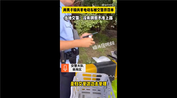 廣州不許上路！男子騎無牌照共享電單車被罰 網(wǎng)友吵翻到底誰的錯：官方回應(yīng)