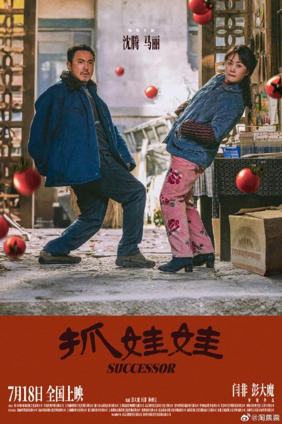 沈騰馬麗《抓娃娃》片長133分鐘！西虹市宇宙歸來