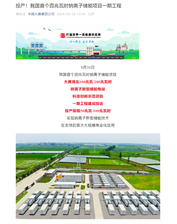 我國首個！百兆瓦時級鈉離子儲能電站投運：核心技術100%國產化