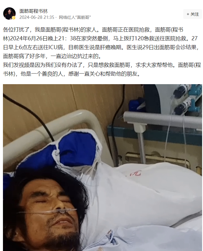 網紅面筋哥肝癌晚期進ICU,全網800萬粉絲面筋哥肝癌晚期住進ICU 4