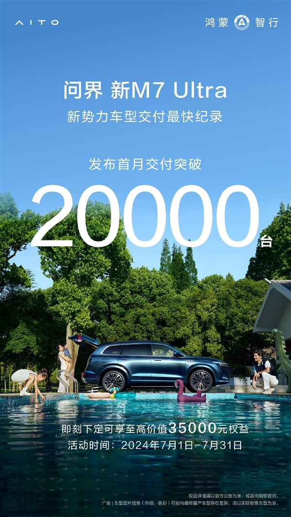余承東沒吹牛！問界M7上市首月交付超20000臺：創紀錄了