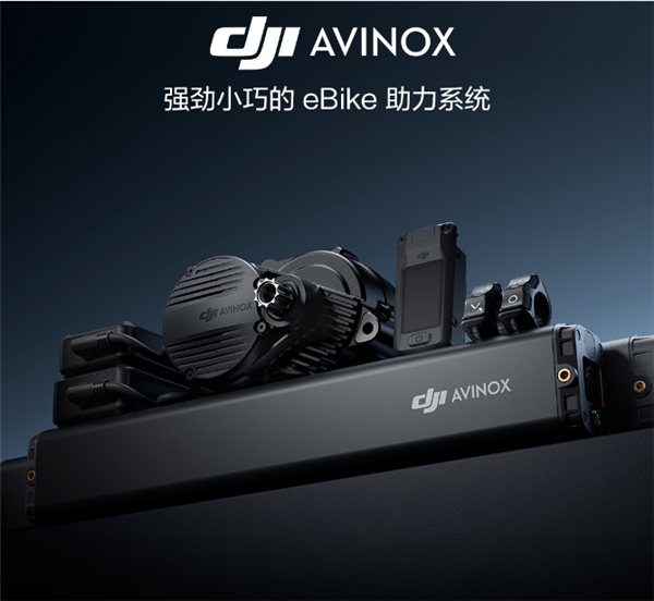 大疆涉足電助力自行車：推DJI Avinox電助力系統 支持30秒雞血模式