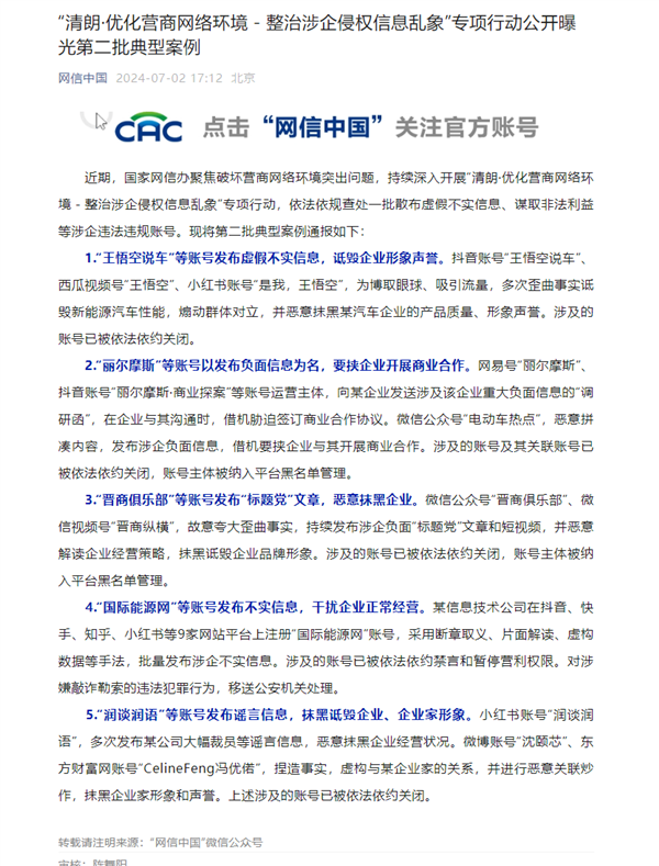 網(wǎng)信辦通報：“王悟空說車”等賬號發(fā)布虛假不實信息被關(guān)閉