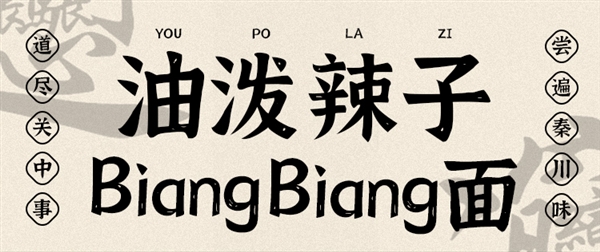 中華老字號(hào)：西安飯莊油潑biangbiang面5.96元發(fā)車