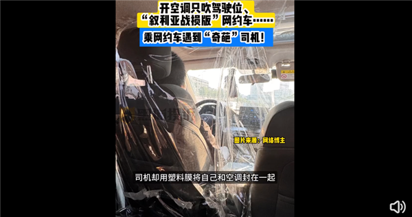 太奇葩！網約車司機為不讓乘客吹空調給駕駛座貼膜 你愿付費開空調嗎